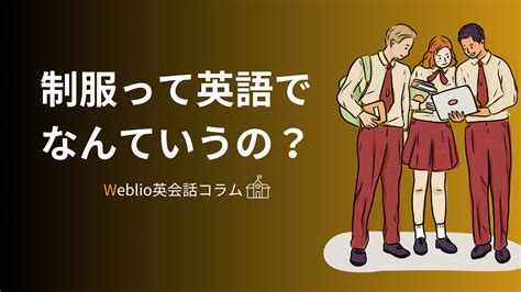 ＜Weblio英会話コラム＞【恋愛】英語で「付き合う」。